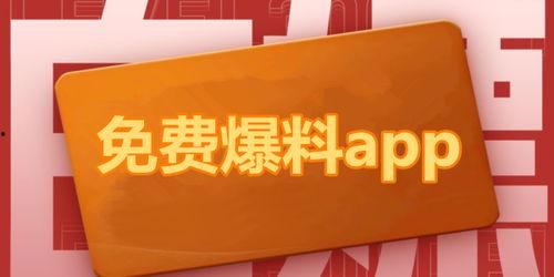 吃瓜爆料免费观看下载,免费观看下载吃瓜爆料，独家秘籍大公开！